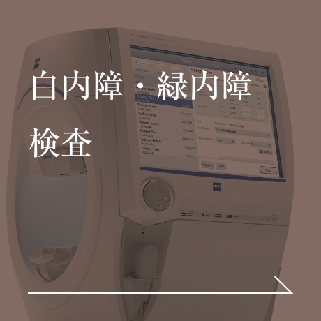 白内障・緑内障検査