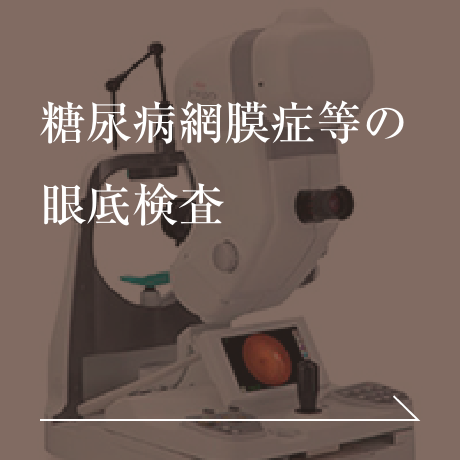糖尿病網膜症等の眼底検査