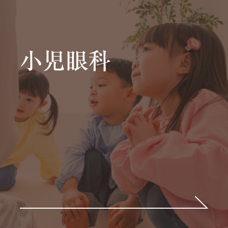 小児眼科