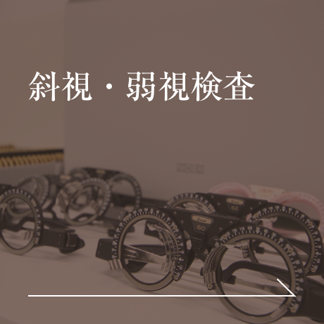 斜視・弱視検査