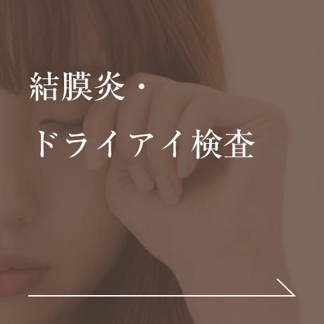 結膜炎・ドライアイ検査