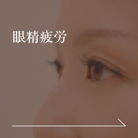 眼精疲労