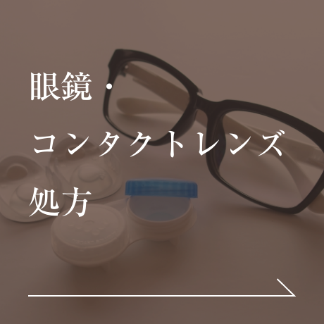 眼鏡・コンタクトレンズ処方