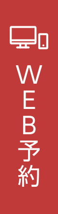 WEB予約