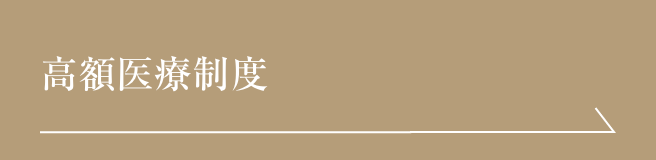 高額医療制度
