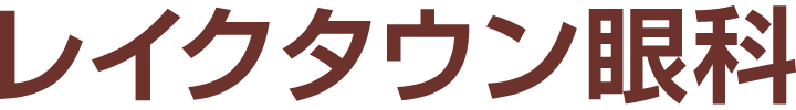 レイクタウン眼科